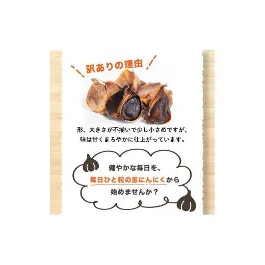訳あり 黒にんにく150g  訳あり黒にんにく熟成黒にんにく発行黒にんにく高知黒にんにくまろやか黒にんにく