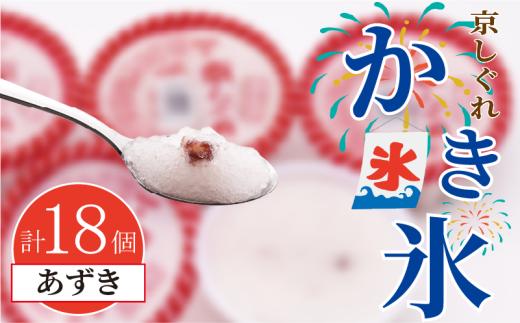 かき氷 京しぐれ あずき 18個 氷菓 アイス カップ デザート スイーツ レトロ シャーベット ジェラート アイスクリーム 京都産 旬 夏 冬 熱中症予防 夏休み 休み お菓子 洋菓子 氷菓子 菓子 おやつ 冷凍 贈答 ギフト プレゼント 定番 人気 おすすめ ふるさと納税 京都 八幡 八幡市 東洋食品