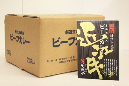 【千成亭】近江牛使用！ビーフカレー １ケース（200g×20袋入り）