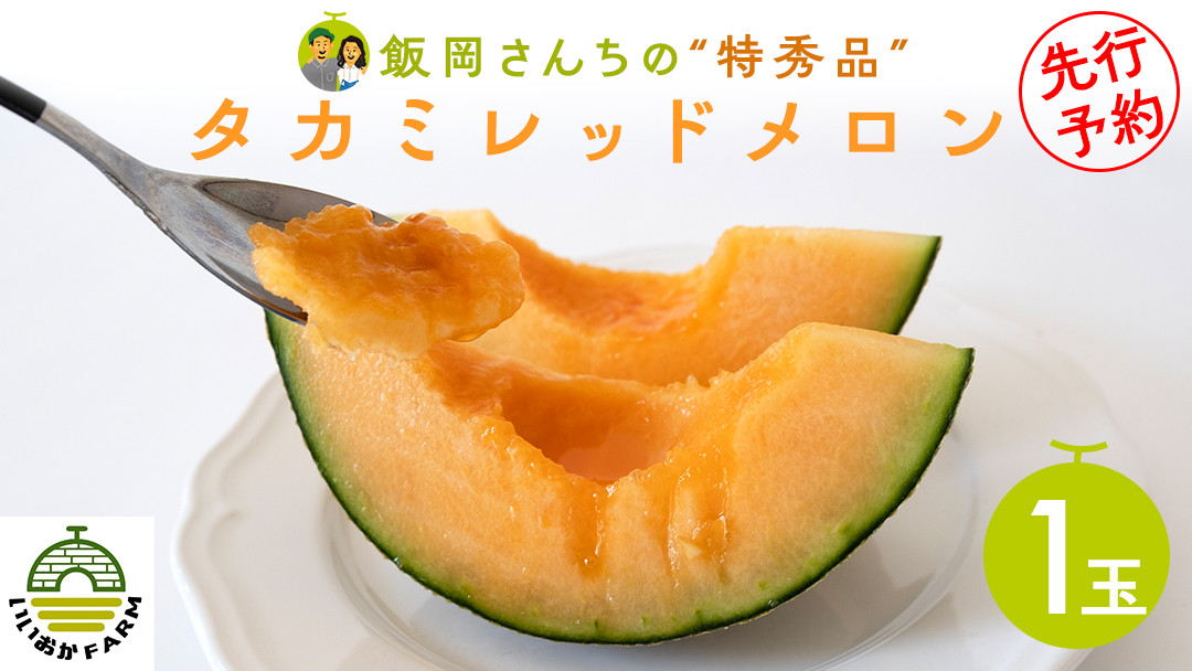 
            【 令和8年産 】【 先行予約 】タカミレッドメロン 特秀品 1玉 糖度 16度以上 光センサー 厳選 プレミアム 飯岡 メロン 貴味 タカミ 赤肉 果物 フルーツ 贈答 ギフト 八千代町 茨城 [CG007ya]
          