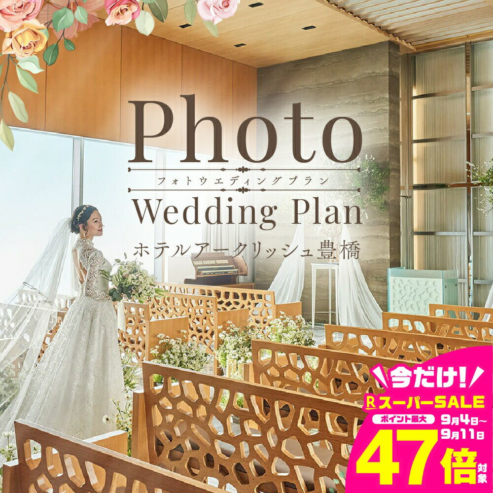 【ふるさと納税】ホテルアークリッシュ豊橋 PHOTO WEDDING PLAN（ドレス） 結婚式 記念 特別