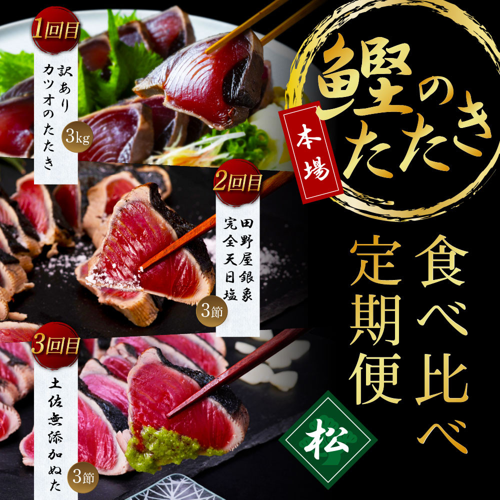 
《3ヶ月定期便》カツオのたたき食べ比べ定期便《松》
