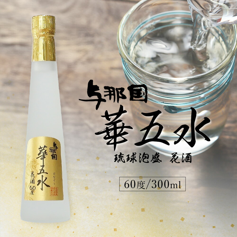 【ふるさと納税】与那国 華五水 60度 300ml ≪1本≫ E0028 │沖縄県 与那国町 与那国島 日本最西端 泡盛 酒 お酒 地酒 島酒 花酒 60度 300ml 崎元酒造所 父の日 敬老の日 お中元 お歳暮 ギフト プレゼント 誕生日 記念 贈答 贈物