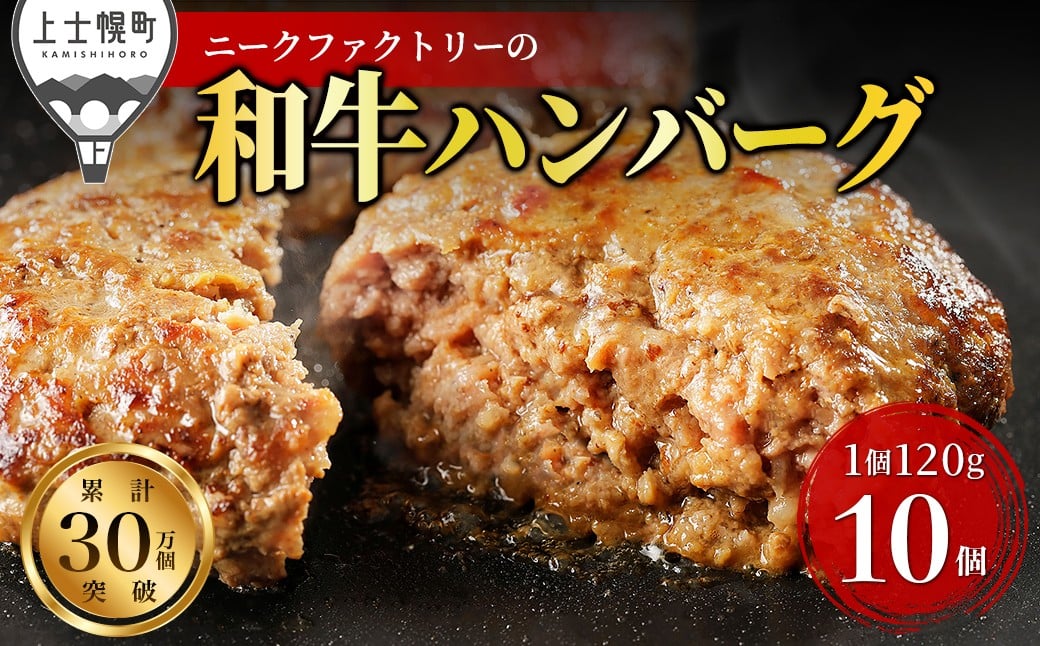 
            ニークファクトリー 道産和牛100% ハンバーグ 120g×10個 北海道産 牛 肉 牛肉 和牛 100% 冷凍 ［014-N70］ ※オンライン申請対応
          