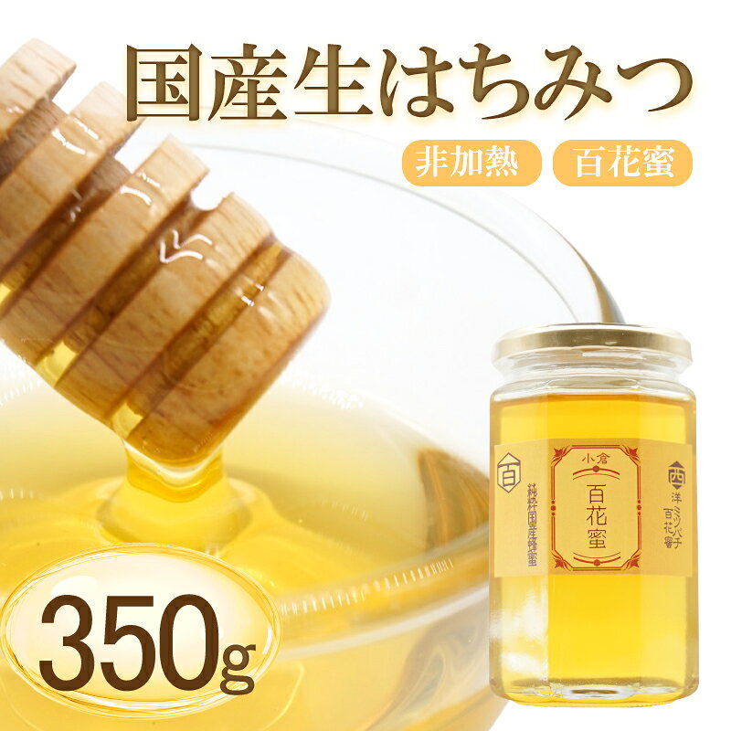 【ふるさと納税】国産 生はちみつ 350g×1本 セイヨウミツバチ 百花蜜 ハチミツ 蜂蜜 はちみつ 非加熱 天然 無添加 福岡県 北九州市 送料無料