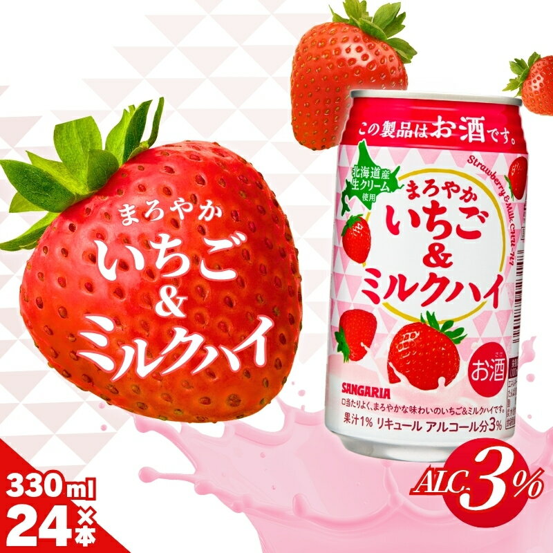 【ふるさと納税】サンガリア　まろやかいちご＆ミルクハイ　330ml×24本