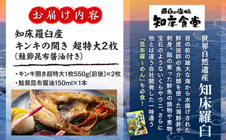 知床羅臼産キンキの開き超特大2枚(鮭節昆布醤油付き) 生産者 支援 応援