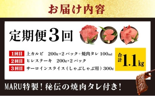 【2025年11月以降順次発送】【3回定期便】希少な特選石垣牛をご家庭で！！全3回合計1.1kg　上カルビ、ヒレステーキ各400gずつ、特選しゃぶしゃぶ用300g & 石垣牛 MARU秘伝の焼肉タレ1