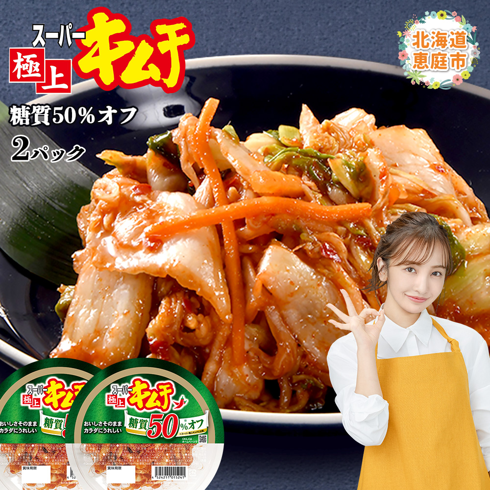 スーパー極上キムチ糖質オフ２個セット【40002401】