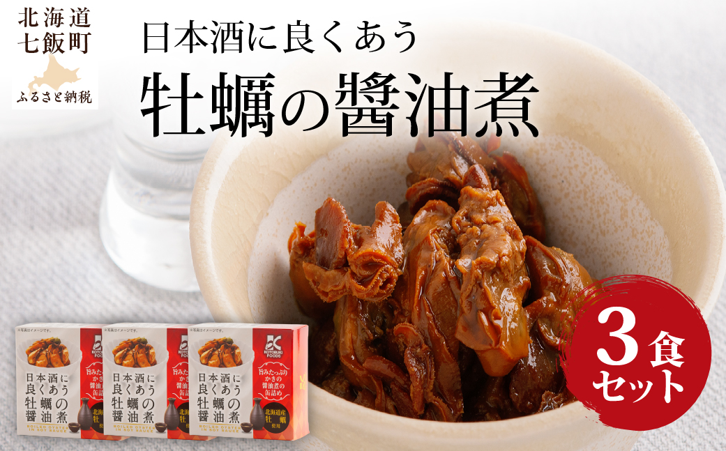 日本酒に良くあう牡蠣の?油煮　3個 NAO038