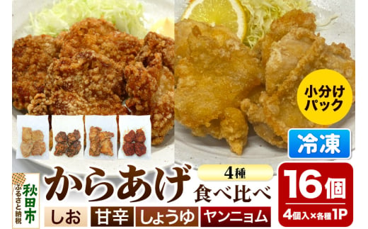 からあげ 食べ比べ4種セット 4個入×4パック 唐揚げ 総菜 おかず つまみ 鶏肉 塩 ヤンニョム 醤油 甘辛