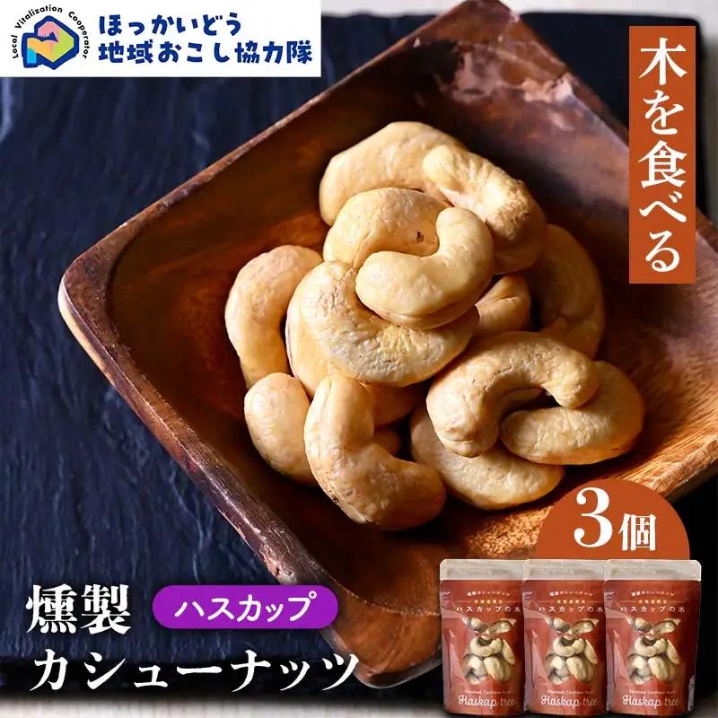 【木を食べる】燻製カシューナッツ（ハスカップ）3個セット 地域おこし協力隊関連返礼品 燻製 ナッツ ハスカップ 加工品 食品 北海道  F6S-633