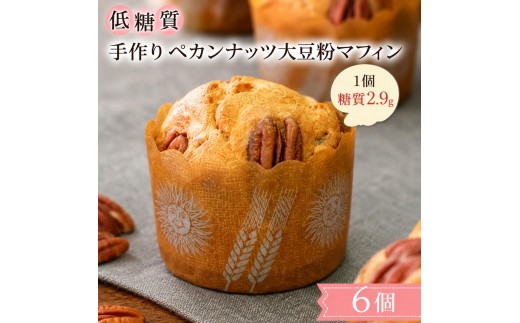 【低糖質】手作り ペカンナッツ大豆粉マフィン スイーツ デザート お菓子 焼菓子 砂糖不使用 濃厚 糖質制限 やさしい甘さ 健康管理 歯ごたえ 