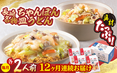 【全12回定期便】【具材付き】長崎ちゃんぽん・皿うどん揚麺 各2人前/回【みろく屋】[HG12]