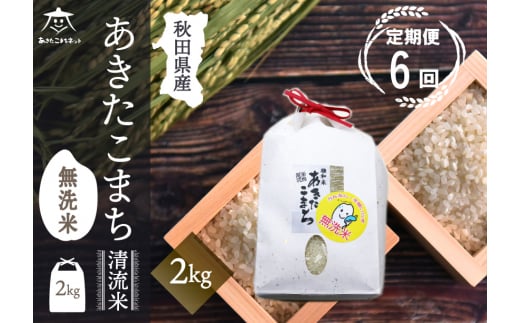 《定期便6ヶ月》あきたこまち清流米 2kg 【無洗米】秋田市雄和産