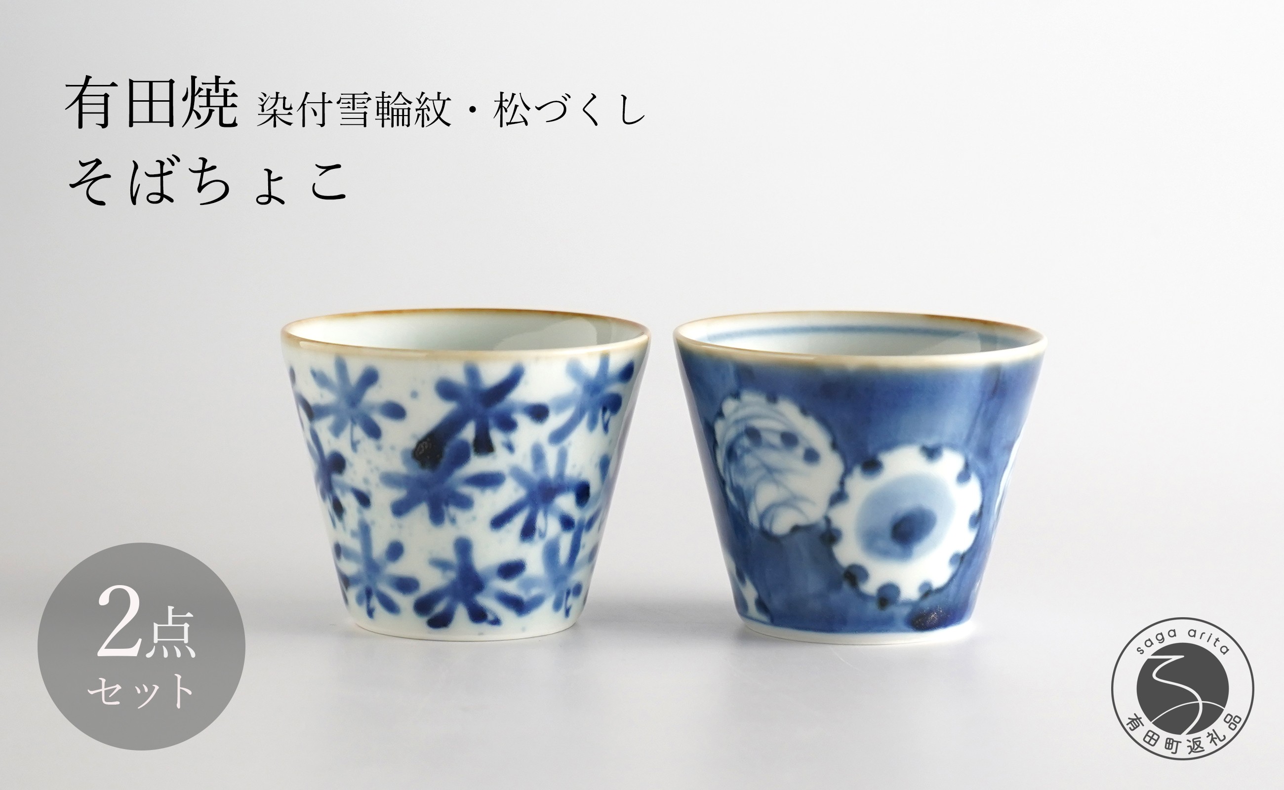 
                  有田焼 染付雪輪紋・松づくし そばちょこ 2個 セット【月桃庵】蕎麦猪口 染付 雪 松 小鉢 フリーカップ 和食器 おしゃれ 40000円 4万円 A40-373
                