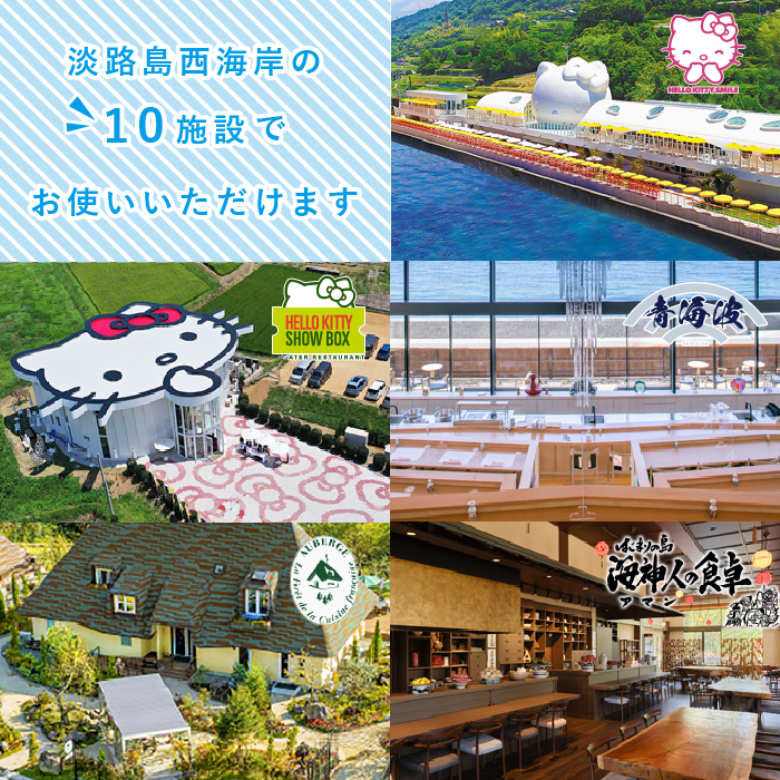 淡路島西海岸の飲食施設で使えるお食事券セット(12,000円分)_イメージ3