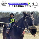 【ふるさと納税】 乗馬体験 乗馬 キッズプラン ロングプラン 自然 初心者も安心 3頭 体験