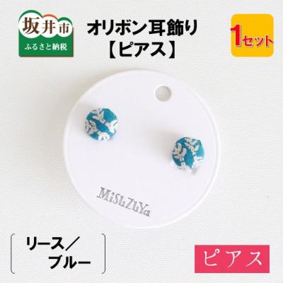 ふるさと納税 坂井市 越前織工場がつくるオリボン耳飾り「ピアス」リース/ブルー　[A-3313]