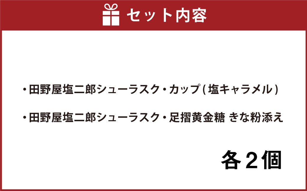 日本一獲得！ 田野屋塩二郎 シューラスク 食べ比べ セット （ 塩キャラメル ＆ 足摺黄金糖 ） 計4個