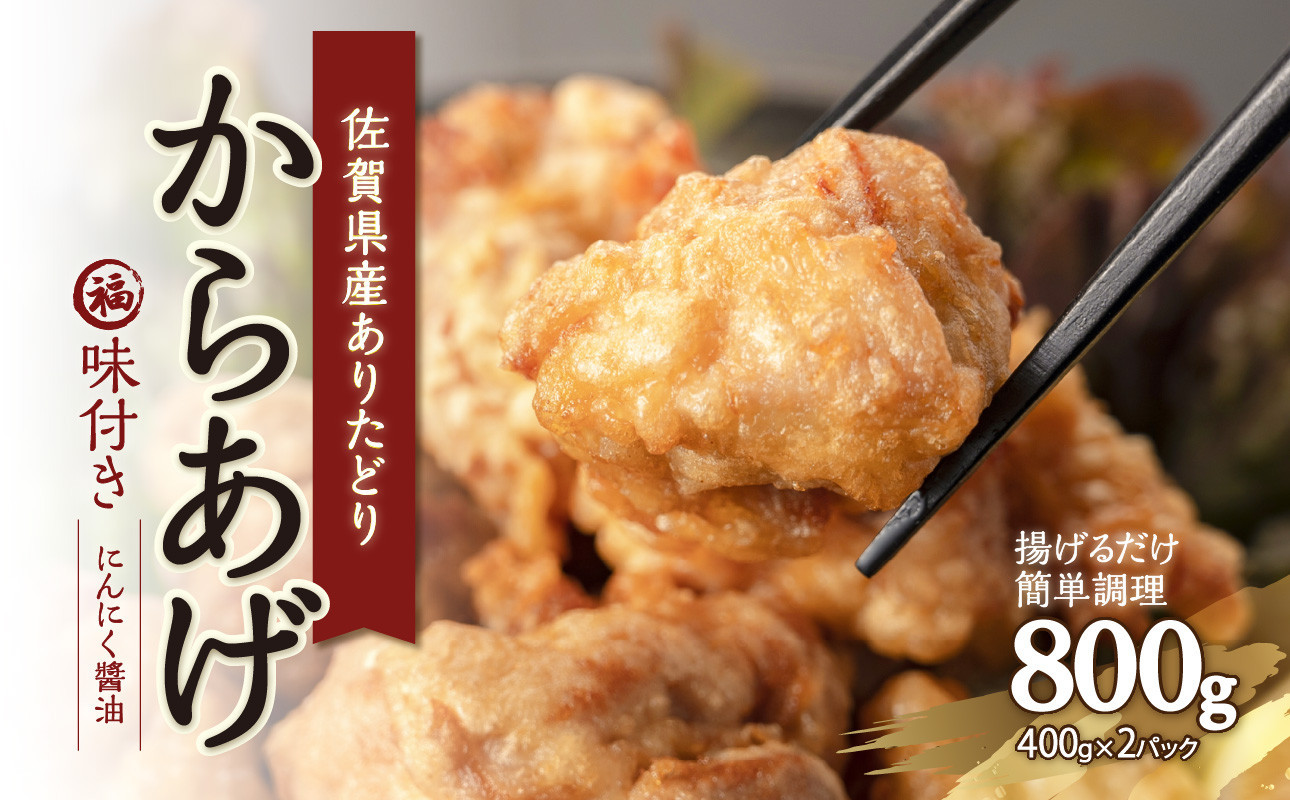 
丸福味付け！ ありたどりのからあげ800g（400g×2パック） 唐揚げ 鶏もも 簡単調理 冷凍 味付き から揚げ 小分け おつまみ ジューシー 佐賀県 弁当 惣菜 国産 【A120】
