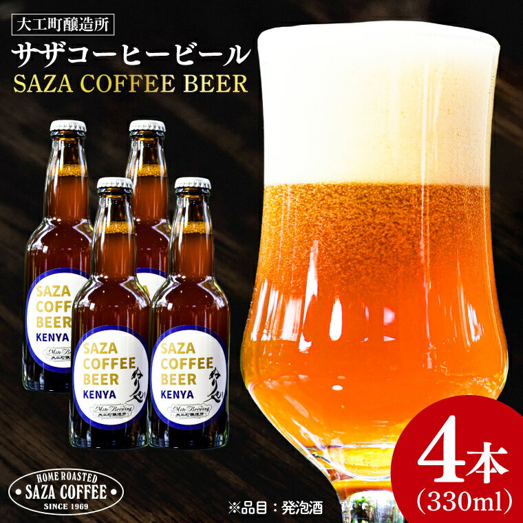 【ふるさと納税】数量限定 大工町醸造所 サザコーヒービール 4本入り (ケニア) サザコーヒー ぬりや 専門店の味 コーヒー 珈琲 酒 フルーティー 水戸市 大洗町 共通返礼品 茨城県