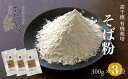 【ふるさと納税】高千穂 有機栽培 そば粉 300g×3袋 そば お蕎麦 高千穂在来種 国産 高千穂町産 そばがき ガレット お菓子作り アレンジ 料理 加工品 粉類 普段使い 蕎麦打ち 自宅で蕎麦打ち 在来種100％ 石臼挽き 年越しそば お歳暮 宮崎県 高千穂町 送料無料 A-215