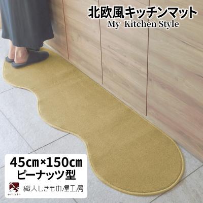 ふるさと納税 泉佐野市 北欧風キッチンマット ラグマットタイプ 45×150cm ピーナッツ型 ゴールド 抗菌防臭