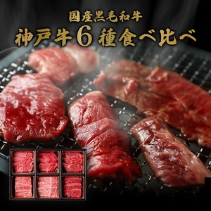 神戸牛食べ比べ 6種希少部位 焼肉 ブランド牛 神戸牛食べ比べ【500g】【冷凍】