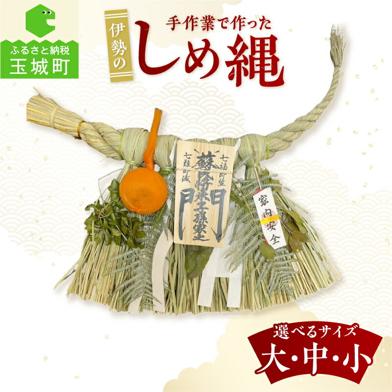 【ふるさと納税】 角谷産業 しめ縄 大 中 小 手作り しめ縄飾り 三重県 玉城町