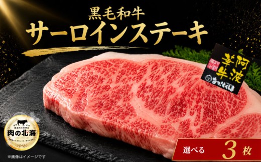 黒毛和牛 サーロインステーキ 3枚 A5等級 牛肉 ステーキ 阿波華牛 和牛 ぎゅうにく 牛 ぎゅう うし 肉 ビーフ 焼肉 BBQ アウトドア キャンプ お取り寄せ 惣菜 おつまみ 弁当 日用 冷凍 送料無料