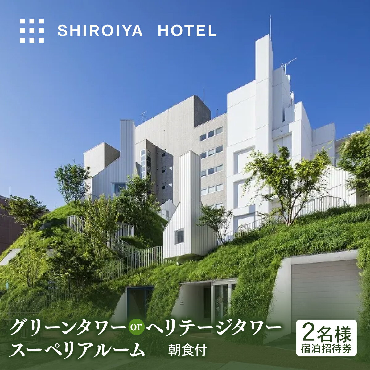 【ふるさと納税】宿泊券 白井屋ホテル 2名様 宿泊招待券 グリーンタワー or ヘリテージタワー スーペリアルーム 朝食付｜宿泊券 ホテル 宿泊 旅行 旅行券 アートホテル 非日常 五感 建築 光 アート 非日常体験贅沢 体験 観光 贅沢 おしゃれ 絵画 有名 美術 群馬県 前橋市