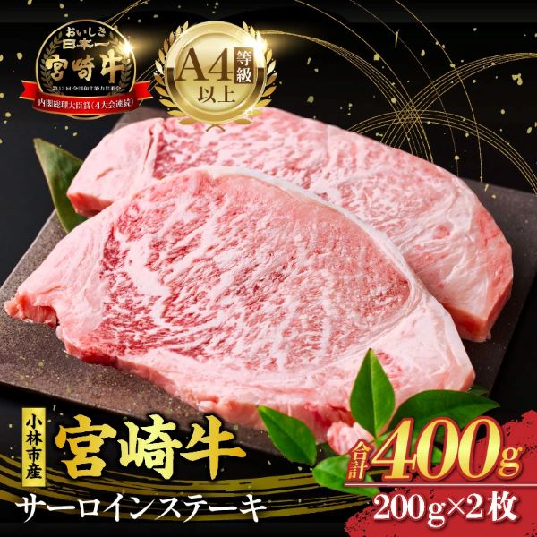 【限定・特別提供】A4等級以上小林市産宮崎牛サーロインステーキ（国産 肉 牛肉 和牛 ブランド牛 宮崎牛 ステーキ サーロイン 霜降り 特別提供)