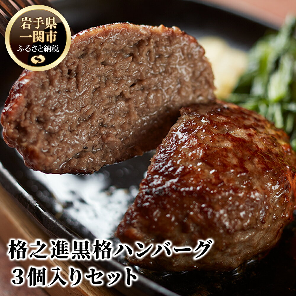 【ふるさと納税】ハンバーグ 無添加 格之進 黒格ハンバーグ120g × 3個 セット プレミアム 無添加 高級 国産 牛肉 お弁当 個包装 お惣菜 小分け 子供 簡単調理 肉 岩手 一関 贈り物 ギフト お取り寄せ 冷凍 人気