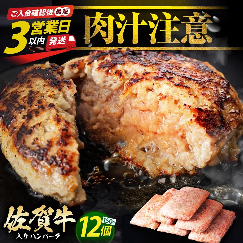 佐賀牛 ハンバーグ 150g×12個 [HAS001]  牛肉 ハンバーグ