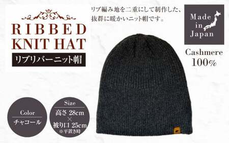 日本製 カシミヤ100% リブリバーニット帽 チャコール RF629 | リブ生地 リブ ニット ニット帽 帽子 カシミヤ