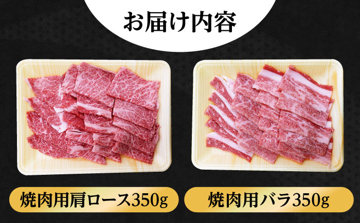 【希少で上品なお肉をご家庭で！】五島牛 焼肉セット 肩ロース バラ 700g 【ごとう農業協同組合】 [RAT001]