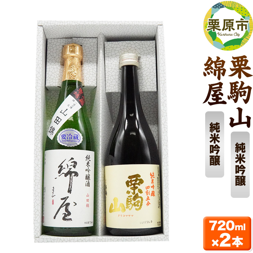 【日本酒・飲み比べセット】宮城・栗原の純米吟醸「綿屋 小僧佐藤農場山田錦・栗駒山」720ml×2本