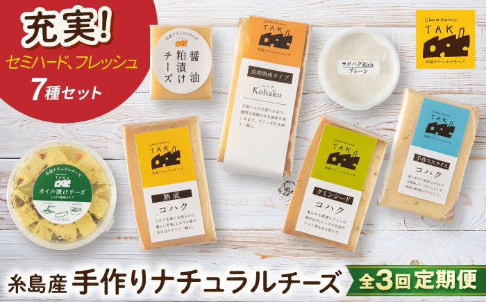 【全3回定期便】 糸島産 生乳 100％ 使用 手作り チーズ 充実 7種 セット 糸島市 / 糸島ナチュラルチーズ製造所TAK-タック-[AYC006]