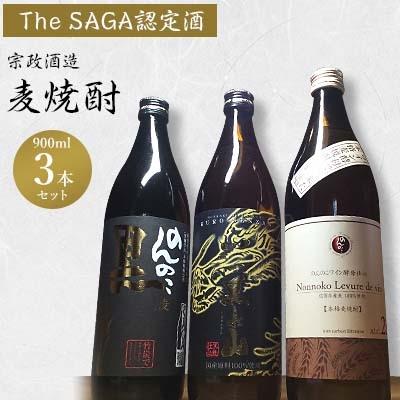 ふるさと納税 伊万里市 「The SAGA認定酒」麦焼酎900ml×3本セット