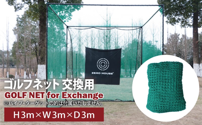 【スピード発送】ゴルフネット 交換用 補修用 多目的 ネット 3Mサイズ