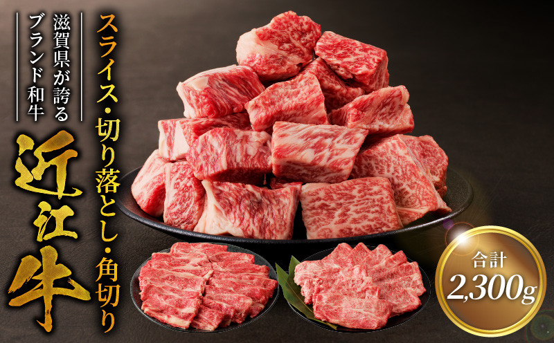 
近江牛スライス　800ｇ・切り落とし　300ｇ×3・角切り　300ｇ×2
