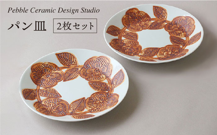 
パン 皿 2枚セット 《糸島》【pebble ceramic design studio】[AMC003]
