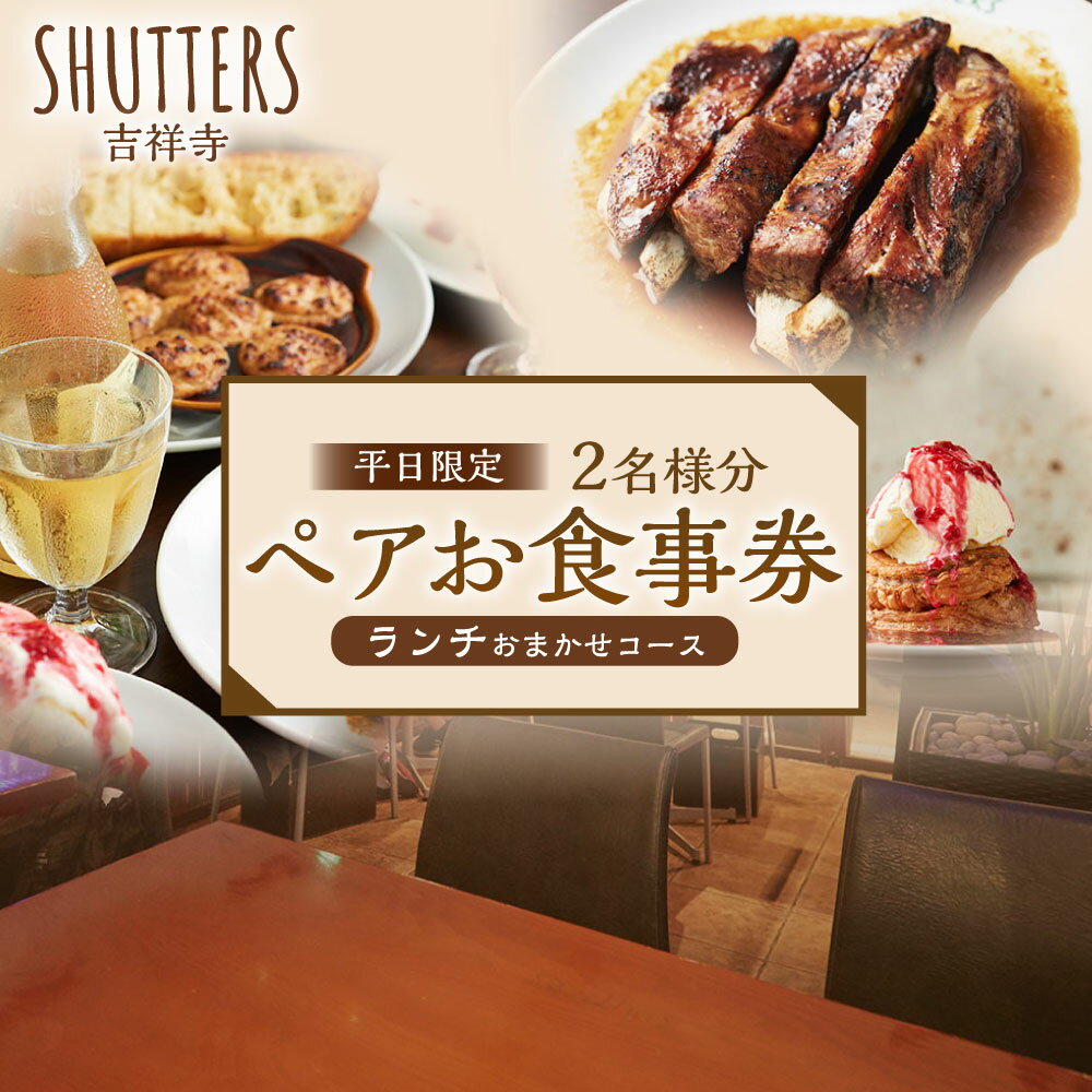 【ふるさと納税】【平日限定】ランチおまかせコース ペアお食事券 2名様分 サラダ スープ スペアリブ パスタ スパゲッティ カルボナーラ アップルパイアラモード コーヒー 紅茶 野菜 お肉 デザート 昼食 平日ランチタイム限定 飲料 商品券 ギフト 東京都 武蔵野市 送料無料