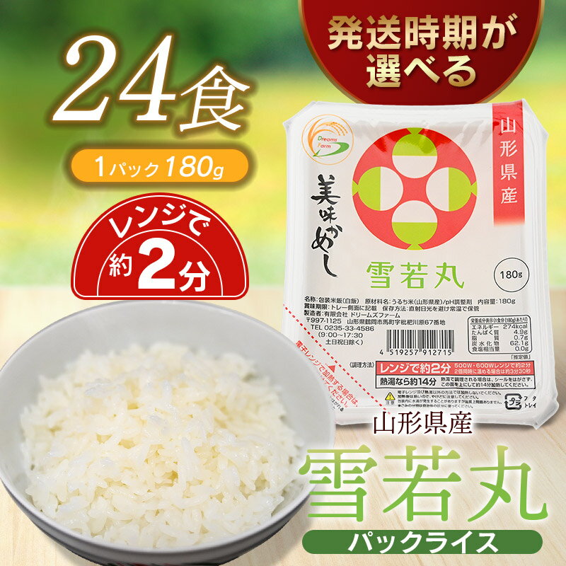 【ふるさと納税】雪若丸 パックライス 180g × 24P 美味かめし 災害備蓄用 | 山形県 パック ごはん ご飯 鶴岡市 返礼品 レンチン 食品 お取り寄せ グルメ お試し パック米 レンジ 防災 長期保存 備蓄 白米