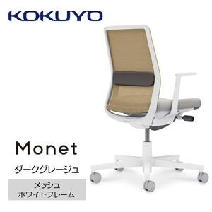 Mmm1_コクヨチェアー　モネット(ダークグレージュ)／メッシュ・ホワイト／カーペット用（Wキャスター）　／在宅ワーク・テレワークにお勧めの椅子