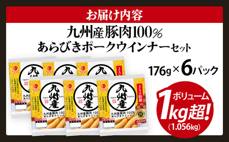 ボリューム1.056kg 九州産豚肉100％あらびきポークウインナーセット 6パック あらびき ポークウインナー 九州産 五島灘の塩 天然羊腸 ジューシー ドイツ 金賞 福岡県 福岡 九州 グルメ お