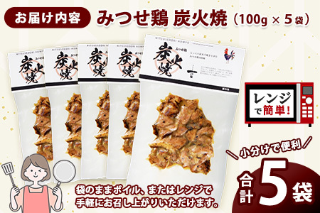 みつせ鶏炭火焼100g×5袋【鶏肉 国産鶏 簡単調理 おつまみ お弁当 手軽 レンジ調理 自宅で炭火焼 九州産 贅沢な味わい】K059037