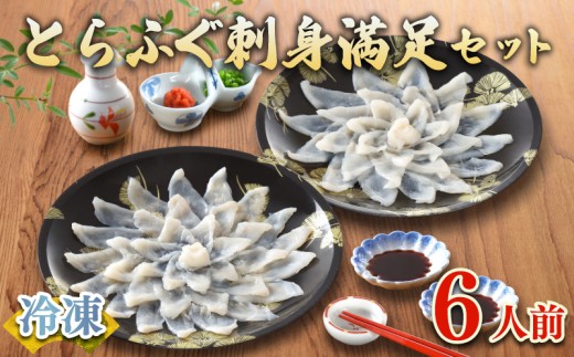 【2026年2月発送】 ふぐ 刺身 セット 6人前 120g 冷凍 ( 高級魚 鮮魚 魚介 フグ刺し とらふぐ 国産養殖トラフグ 本場 下関 ふぐ刺し 河豚 てっさ ひれ 低カロリー 高タンパク 低脂肪 コラーゲン ポン酢 もみじ 付き プラ皿 簡単 お手軽 便利 自然解凍 個食 小分け プレゼント ギフト お中元 お歳暮 記念日 ) 下関 山口 指定日可 ヤマモ水産