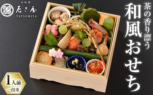 茶の香り漂う和風おせち一段重～1人前～【uj-CN001-B】【京料理　辰巳屋】